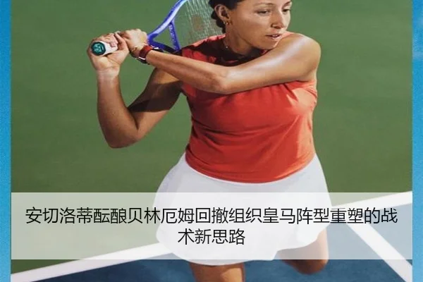 安切洛蒂酝酿贝林厄姆回撤组织皇马阵型重塑的战术新思路