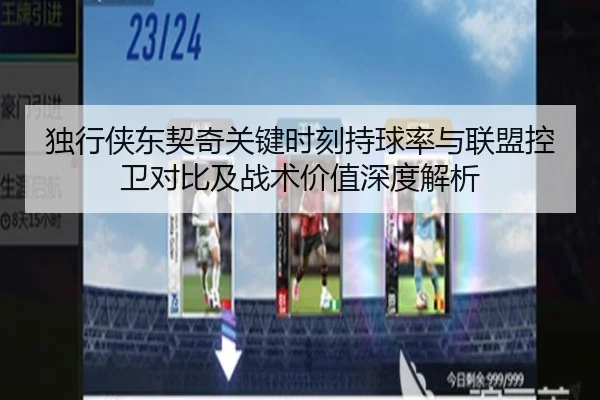独行侠东契奇关键时刻持球率与联盟控卫对比及战术价值深度解析
